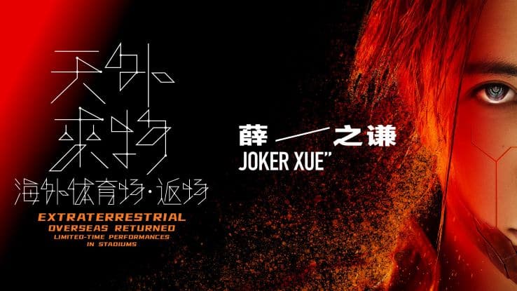 "Joker Xue concert poster with half of his face and a sci-fi inspired red and orange background. Text reads: 'Extraterrestrial - Overseas Returned, limited-time performances in stadiums.'"